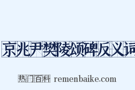 京兆尹樊陵颂碑反义词是什么意思的图片